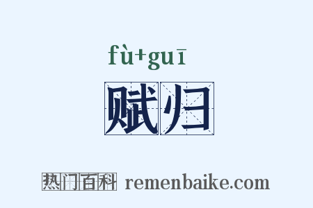 赋归是什么意思的图片